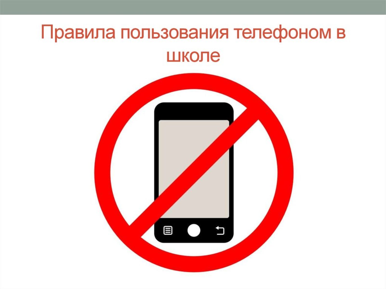 Выключить телефон с другого телефона. Запрет на пользование телефоном. Запреи использования мобиль. Правила пользования телефоном в школе. Использование телефона в школе запрещено.